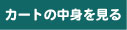 �J�[�g�̒�