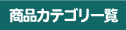 ���i�J�e�S���ꗗ