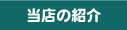 �^�c�ҏЉ�
