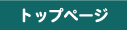 �g�b�v�y�[�W