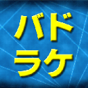 �o�h�~���g�� ���P�b�g