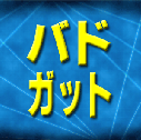 �o�h�~���g���@�K�b�g
