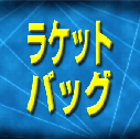 �o�h�~���g���@�e�j�X�@���P�b�g�o�b�O