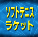 �\�t�g�e�j�X�@���P�b�g