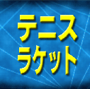 �e�j�X�@���P�b�g